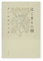 はじまりの樹 表紙
