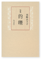 的皪 表紙