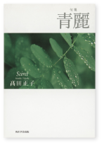 青麗 表紙