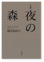 夜の森 表紙