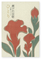 ひとり 表紙