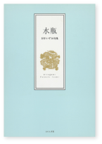 水瓶 表紙
