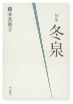 冬泉 表紙