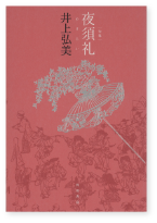 夜須礼 表紙