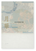 月華 表紙