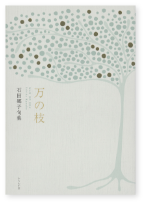 万の枝 表紙
